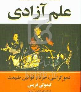 علم آزادی: دموکراسی، خرد، و قوانین طبیعت