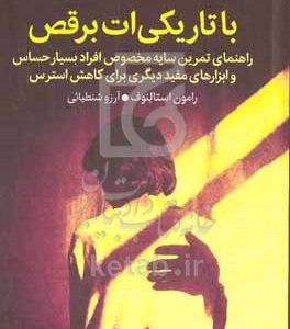 با تاریکی‌ات برقص: راهنمای تمرین سایه مخصوص افراد بسیار حساس و ابزارهای مفید دیگری برای کاهش استرس