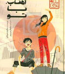 آفتاب، با تو