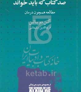 صد کتاب که باید خواند: مطالعه همچون درمان