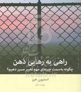 راهی به رهایی ذهن: چگونه به سمت چیزهای مهم تغییر مسیر دهیم