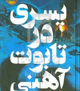 پسری در تابوت آهنی