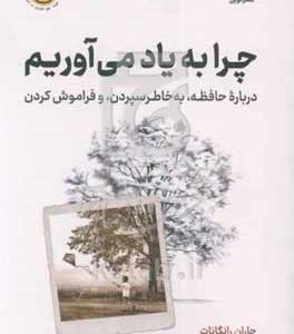 چرا به یاد می‌آوریم: درباره حافظه، به‌خاطر سپردن و فراموش کردن