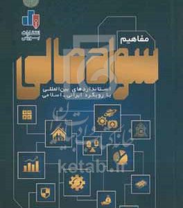 مفاهیم سواد مالی: استانداردهای بین‌المللی با رویکرد ایرانی - اسلامی