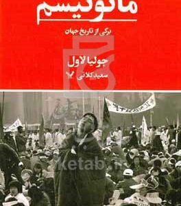 مائوئیسم: برگی از تاریخ جهان