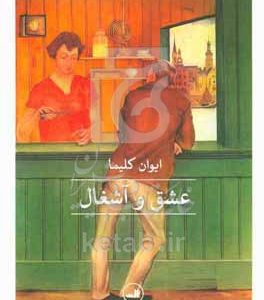 عشق و آشغال