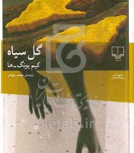 گل سیاه