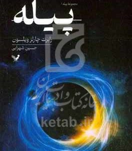پیله