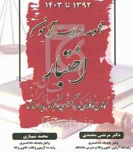 مجموعه سؤالات آزمون اختبار: کانون وکلای دادگستری مرکز و سایر استانها