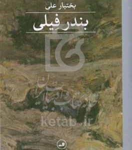 بندر فیلی
