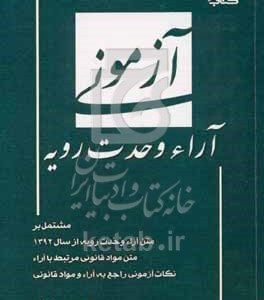 آراء وحدت رویه آزمونی