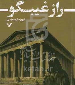 راز غیبگو