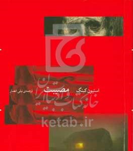 مصیبت