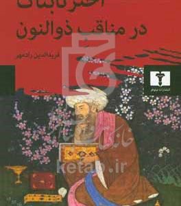 اختر تابناک در مناقب ذوالنون (الکوکب الدری فی مناقب ذی‌النون المصری)