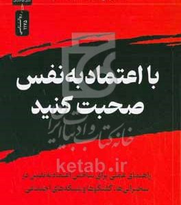 با اعتماد به نفس صحبت کنید
