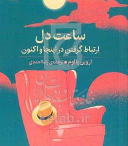 ساعت دل: ارتباط گرفتن در اینجا و اکنون