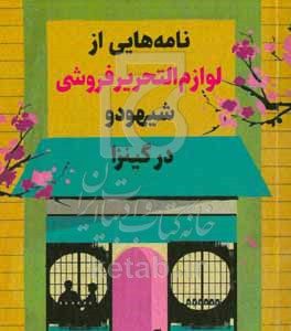 نامه‌هایی از لوازم‌التحریرفروشی شیهودو در گینزا