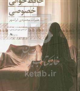 حافظ‌خوانی خصوصی