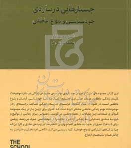 جستارهایی درباره خودشناسی و بلوغ عاطفی: پانزده سال با مدرسه زندگی