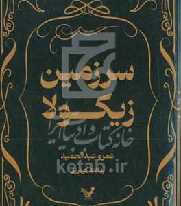 سرزمین زیکولا