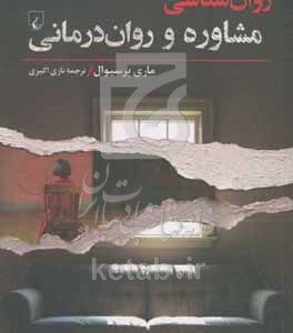 روان‌شناسی مشاوره و روان‌درمانی