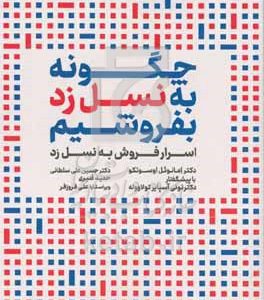 چگونه به نسل زد بفروشیم (درک کردن و جذب کردن مصرف‌کنندگان نسل زد)