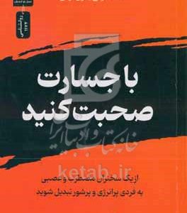 با جسارت صحبت کنید