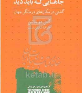 جاهایی که باید دید: گشتی در مکان‌های درمانگر جهان