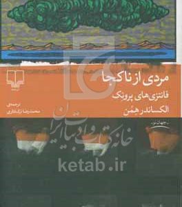 مردی از نا کجا: فانتزی‌های پرونک