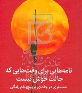 نامه‌هایی برای وقت‌هایی که حالت خوش نیست‏‫: همسفری در جاده‌ی پرپیچ‌وخم زندگی