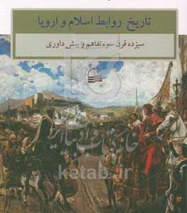 تاریخ روابط اسلام و اروپا (سیزده قرن تفاهم و پیش‌داوری)