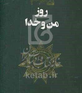 365 روز من و خدا