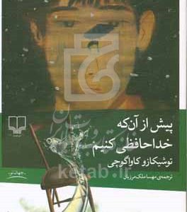 پیش از آنکه خداحافظی کنیم