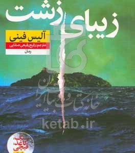 زیبای زشت