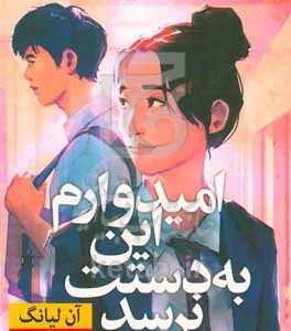 امیدوارم این به دستت نرسد