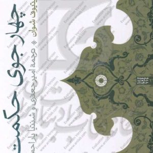 چهار جوی حکمت