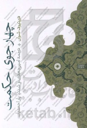 چهار جوی حکمت