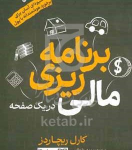 برنامه‌ریزی مالی در یک صفحه