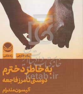 به خاطر دخترم، دوستی تا مرز فاجعه