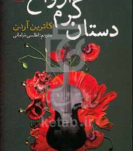 دستان گرم ارواح