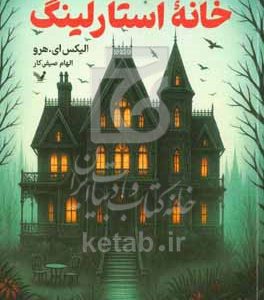 خانه استارلینگ