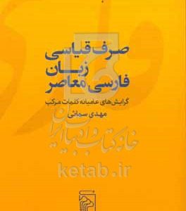 صرف قیاسی زبان فارسی معاصر: گرایش‌های عامیانه کلمات مرکب