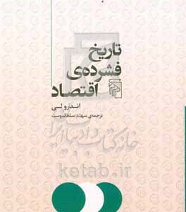 تاریخ فشرده‌ی اقتصاد