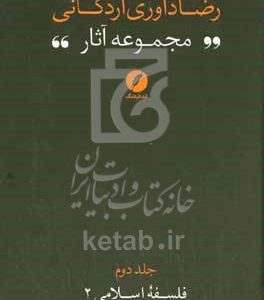 فلسفه اسلامی 2 (تاملاتی درباره تاسیس فلسفه اسلامی و تاریخ آن)
