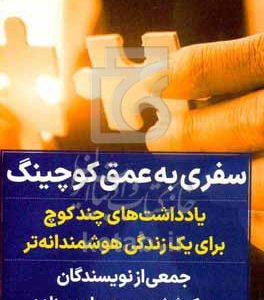 سفری به عمق کوچینگ: یادداشت‌های چند کوچ برای یک زندگی هوشمندانه‌تر