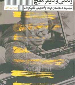 زندگی و دیگر هیچ: مجموعه ده داستان کوتاه