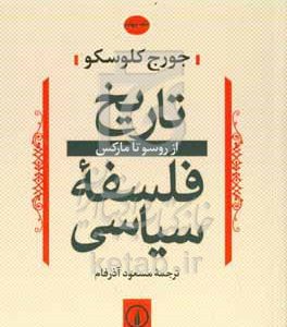 تاریخ فلسفه سیاسی: از روسو تا مارکس