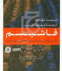 فاشیسم: آکسیون فرانسز، فاشیسم ایتالیا، ناسیونال سوسیالیسم