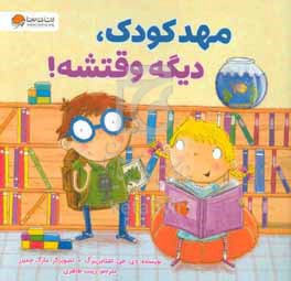 مهدکودک، دیگه وقتشه!