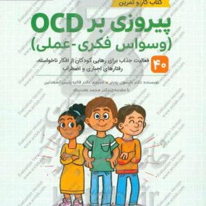 پیروزی بر OCD (وسواس فکری - عملی): 40 فعالیت جذاب برای رهایی کودکان از افکار ناخواسته، رفتارهای اجباری و اضطراب